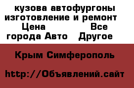 кузова автофургоны изготовление и ремонт › Цена ­ 350 000 - Все города Авто » Другое   . Крым,Симферополь
